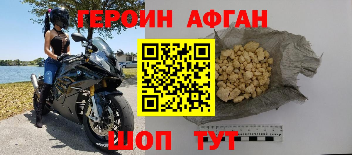 ГЕРОИН афганец Фролово